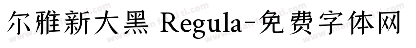 尔雅新大黑 Regula字体转换